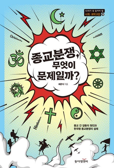 종교분쟁, 무엇이 문제일까? (종교 간 갈등의 원인과 한국형 종교분쟁의 실태)