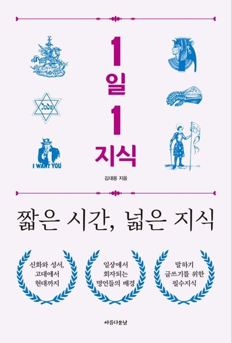 1일 1지식 짧은 시간, 넓은 지식 (짧은 시간, 넓은 지식)