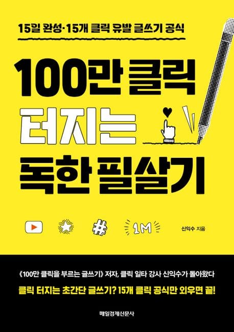 100만 클릭 터지는 독한 필살기 (15일 완성·15개 클릭 유발 글쓰기 공식)