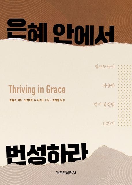 은혜 안에서 번성하라 (청교도들이 사용한 영적 성장법 12가지)