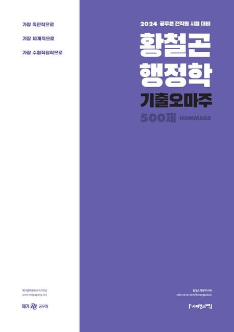 2024 황철곤 행정학 기출 오마주 500제 (공무원 전직렬 시험 대비)