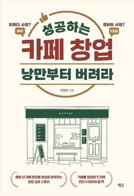 성공하는 카페 창업 낭만부터 버려라 (예쁜 내 카페 로망을 현실로 바꿔주는 창업 성공 스토리)