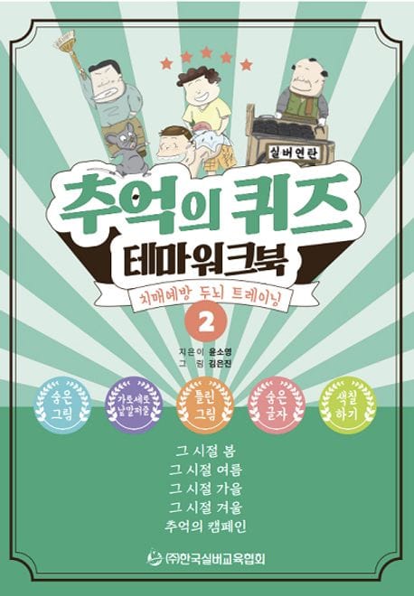 추억의 퀴즈 테마 워크북 2 (치매예방 두뇌 트레이닝)