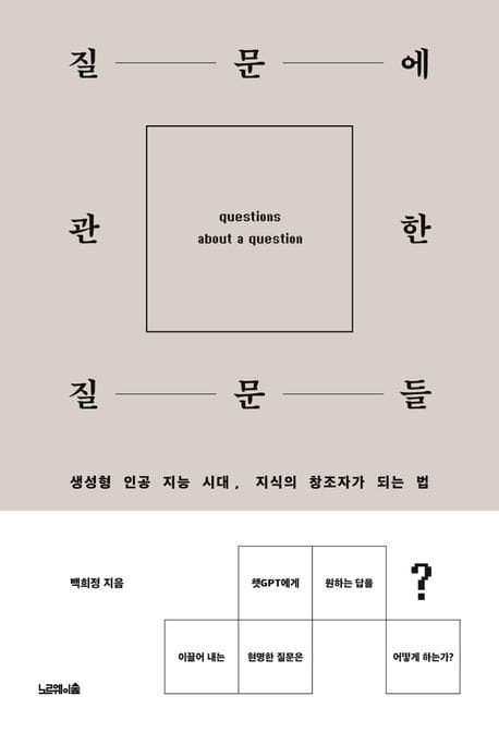질문에 관한 질문들 (생성형 인공지능 시대,지식의 창조자가 되는 법)