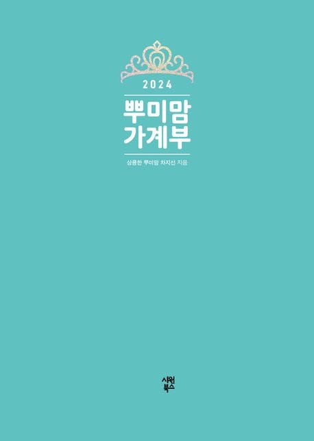 뿌미맘 가계부(2024) (2023년 11월, 12월 가계부 포함)