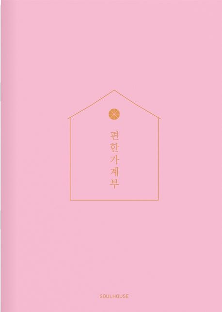 2024 편한가계부(Baby Pink)