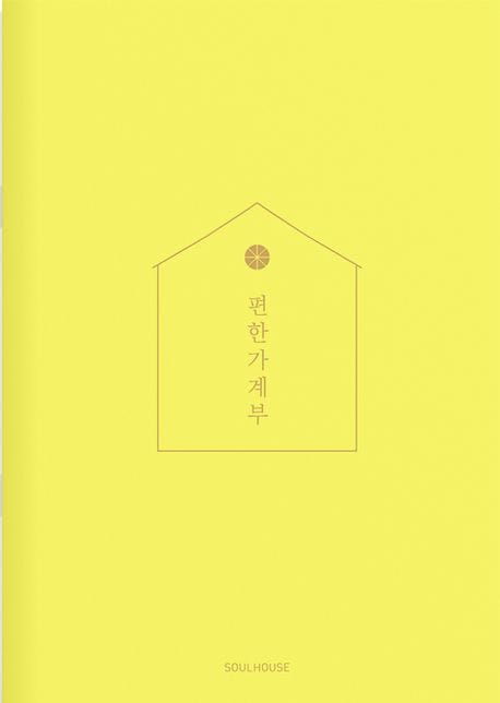 2024 편한가계부(Lemon Yellow)