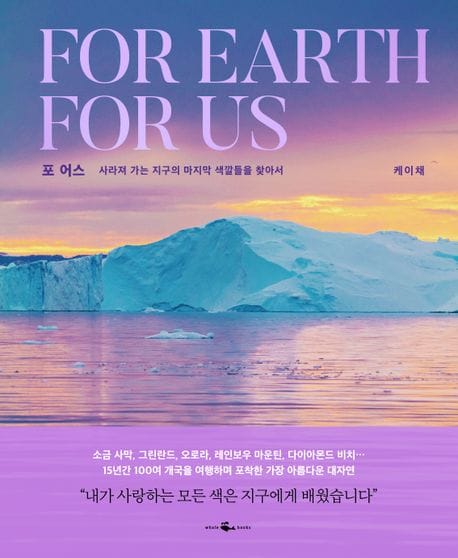 포 어스 For Earth For Us (사라져 가는 지구의 마지막 색깔들을 찾아서)
