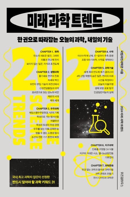2024 미래 과학 트렌드 (한 권으로 따라잡는 오늘의 과학, 내일의 기술)