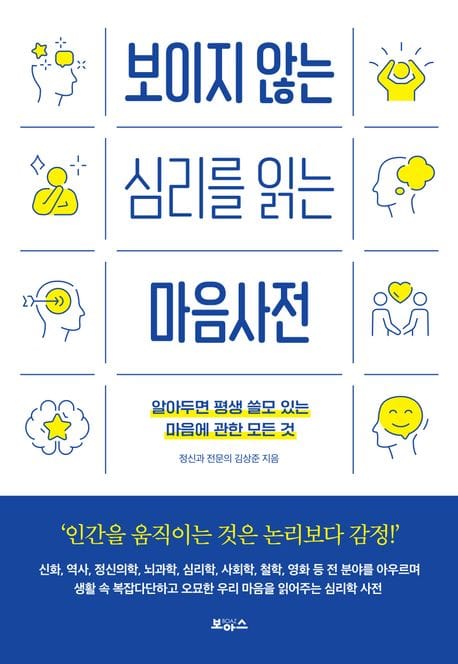 보이지 않는 심리를 읽는 마음사전 (알아두면 평생 쓸모 있는 마음에 관한 모든 것)
