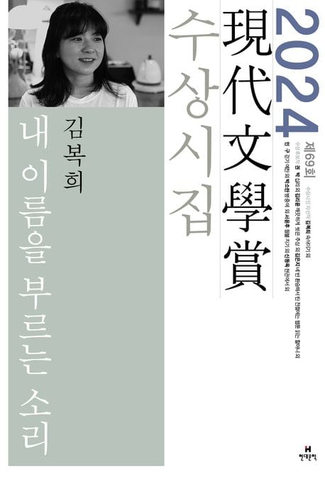 내 이름을 부르는 소리(2024 제69회 현대문학상 수상시집) (2024년 제69회 현대문학상 수상 시집)