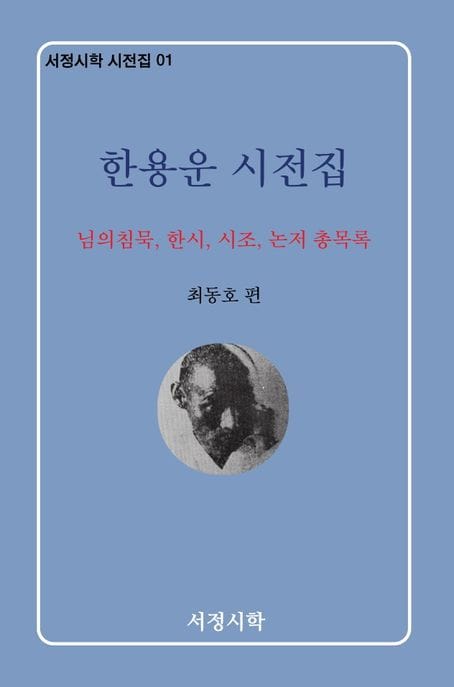 한용운 시전집 (님의 침묵, 한시, 시조, 논저 총목록)