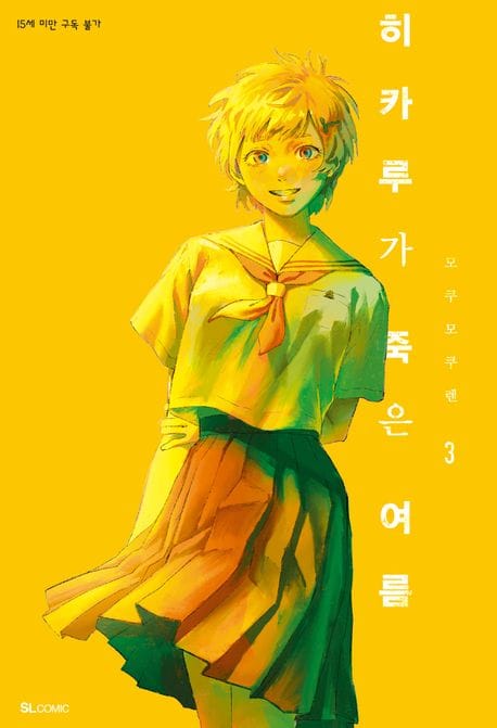 히카루가 죽은 여름 3(특별판) (SL Comic)