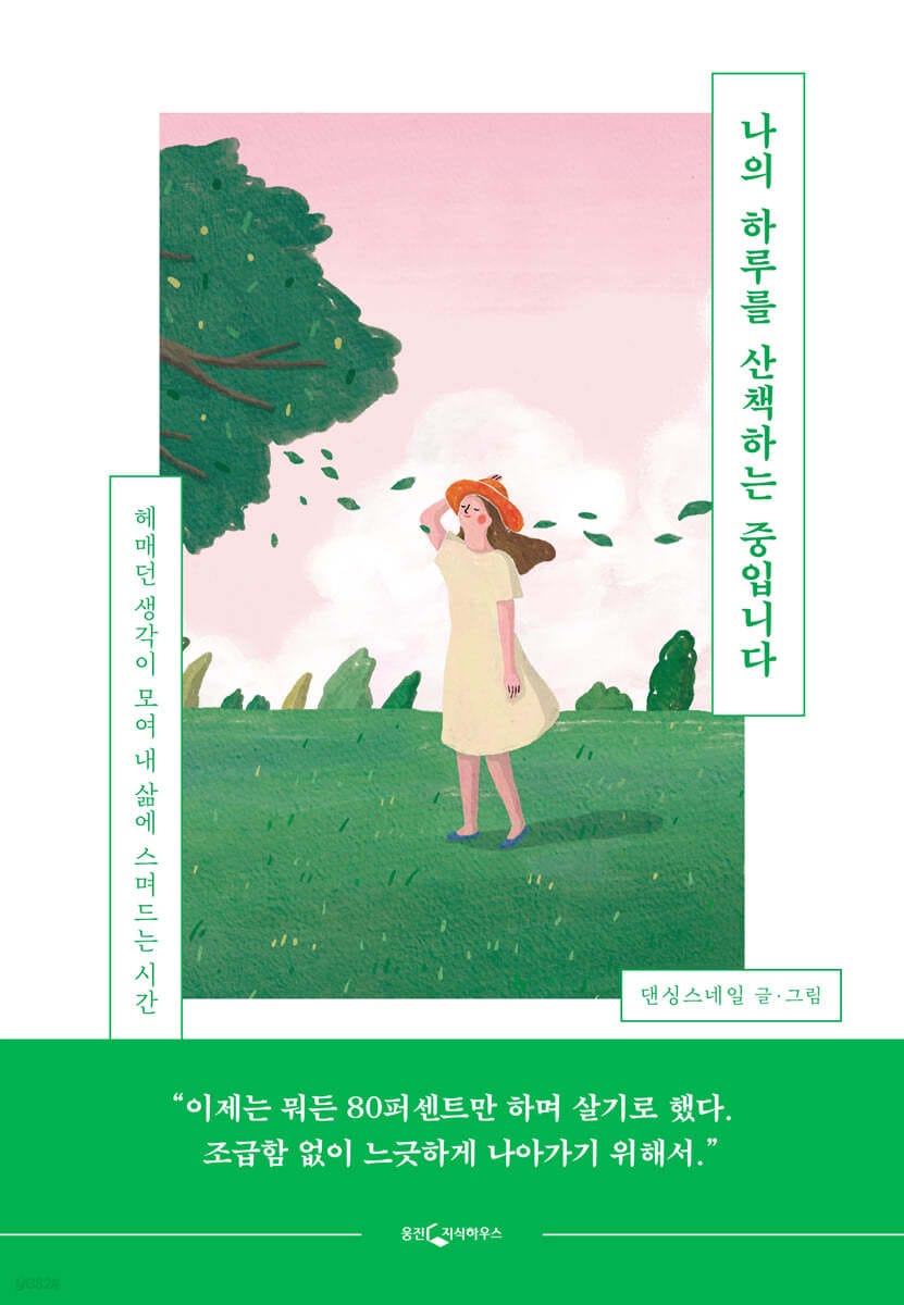 나의 하루를 산책하는 중입니다 (헤매던 생각이 모여 내 삶에 스며드는 시간)