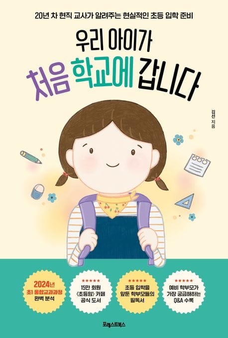 우리 아이가 처음 학교에 갑니다 (20년 차 현직 교사가 알려주는 현실적인 초등 입학 준비)