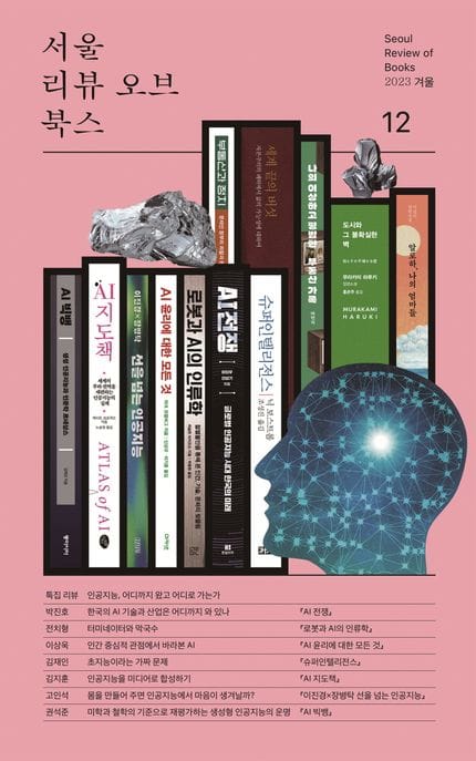 서울리뷰오브북스(12호)(2023 겨울) (겨울호 특집 리뷰: 인공지능, 어디까지 왔고 어디로 가는가)