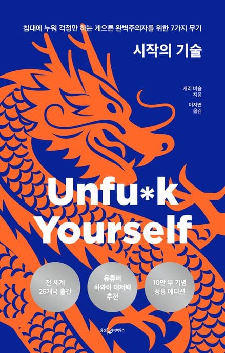 시작의 기술(10만 부 기념 청룡 에디션) (침대에 누워 걱정만 하는 게으른 완벽주의자를 위한 7가지 무기)
