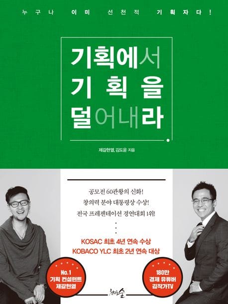 기획에서 기획을 덜어내라 (누구나 이미 선천적 기획자다!)