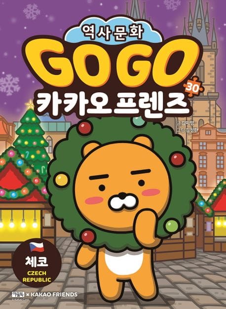 Go Go 카카오프렌즈 30 : 체코 (세계 역사 문화 체험 학습만화)