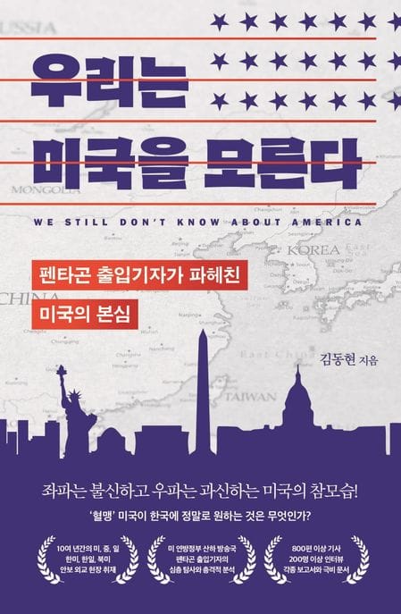 우리는 미국을 모른다 (펜타곤 출입기자가 파헤친 미국의 본심)