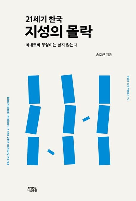 21세기 한국 지성의 몰락 (미네르바 부엉이는 날지 않는다)