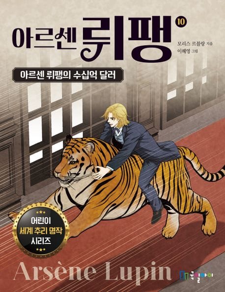아르센 뤼팽 10: 아르센 뤼팽의 수십억 달러 (아르센 뤼팽의 수십억 달러)