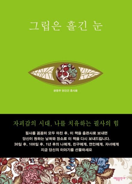 나의 첫 필사노트: 그립은 흘긴 눈