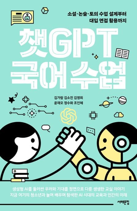 챗GPT 국어 수업 (소설·논술·토의 수업 설계부터 대입 면접 활용까지)