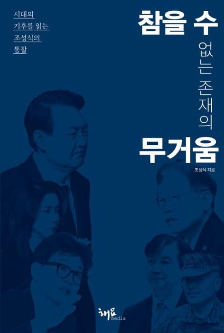 참을 수 없는 존재의 무거움 (시대의 기후를 읽는 조성식의 통찰)
