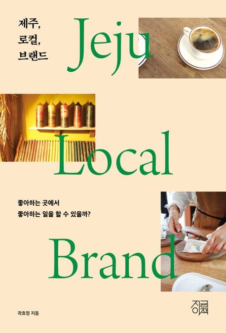제주, 로컬, 브랜드 (좋아하는 곳에서 좋아하는 일을 할 수 있을까?)