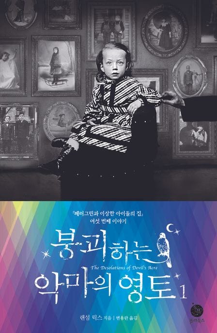 붕괴하는 악마의 영토 1 (페러그린과 이상한 아이들의 집 여섯 번째 이야기)