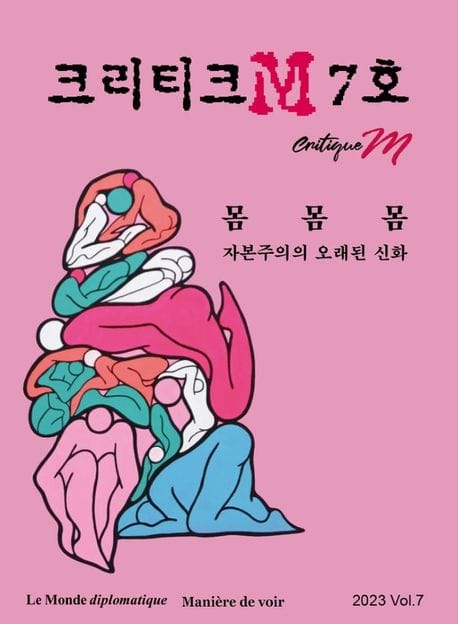 크리티크M(Critique M)(2023년 7호) (몸몸몸, 자본주의의 오래된 신화)