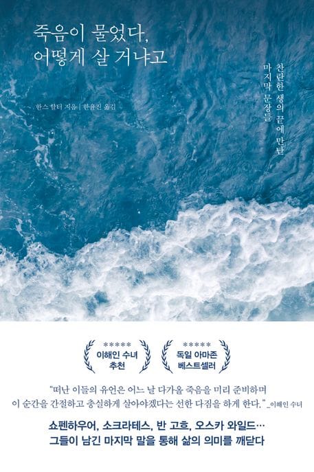 죽음이 물었다, 어떻게 살 거냐고 (찬란한 생의 끝에 만난 마지막 문장들)