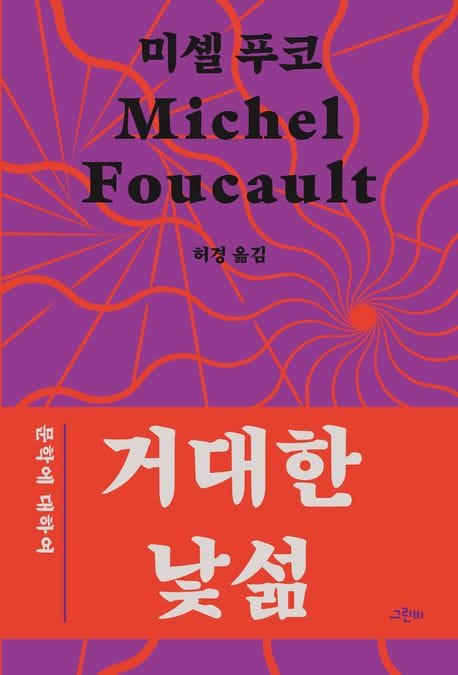 거대한 낯섦 (문학에 대하여)