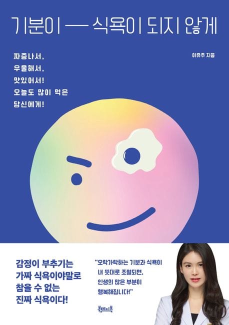 기분이 식욕이 되지 않게 (짜증나서, 우울해서, 맛있어서! 오늘도 많이 먹은 당신에게! 기분이 식욕이 되지 않게)