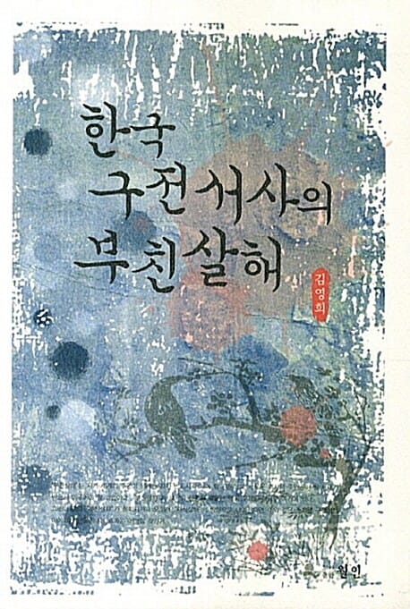 한국 구전서사의 부친살해