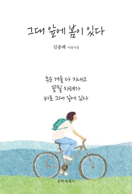 그대 앞에 봄이 있다 (김종해 서정시집)