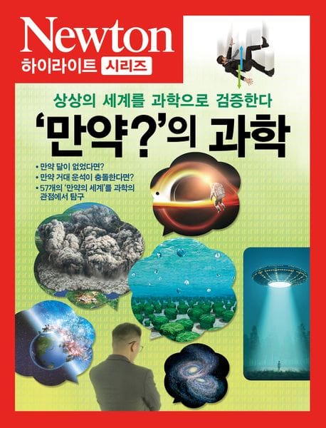 ‘만약?’의 과학 (상상의 세계를 과학으로 검증한다)