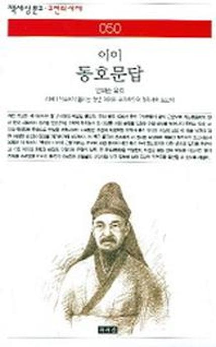 동호문답 (東湖問答)