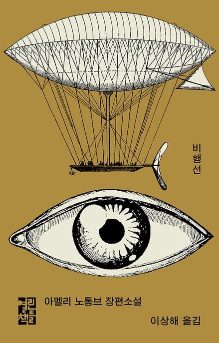비행선 (아멜리 노통브 장편소설)