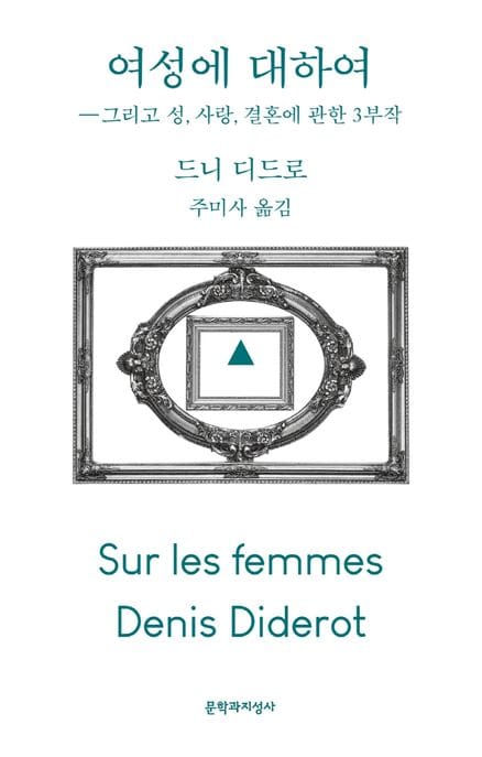여성에 대하여 (그리고 성, 사랑, 결혼에 관한 3부작)