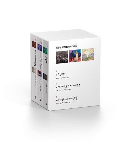 이부영 분석심리학 3부작 세트 - 전3권
