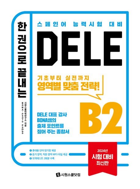 한 권으로 끝내는 DELE B2 (BONA 쌤의 출제 포인트를 짚어 주는 종합서)