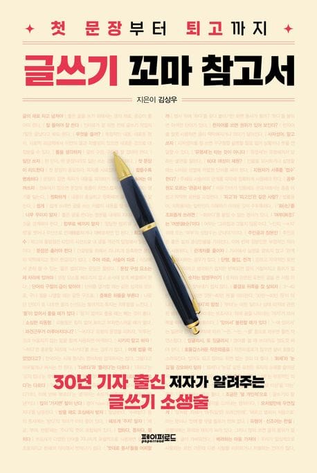 글쓰기 꼬마 참고서 (첫 문장부터 퇴고까지)