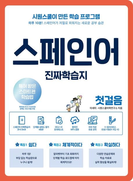 스페인어 진짜학습지 첫걸음 (하루 10분! 스페인어가 저절로 외워지는 새로운 공부 습관)