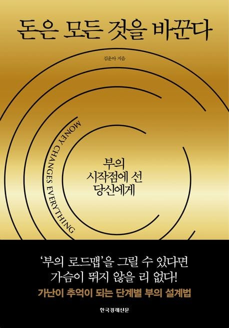 돈은 모든 것을 바꾼다 (부의 시작점에 선 당신에게)