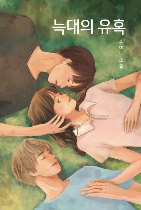 늑대의 유혹 (귀여니 소설)