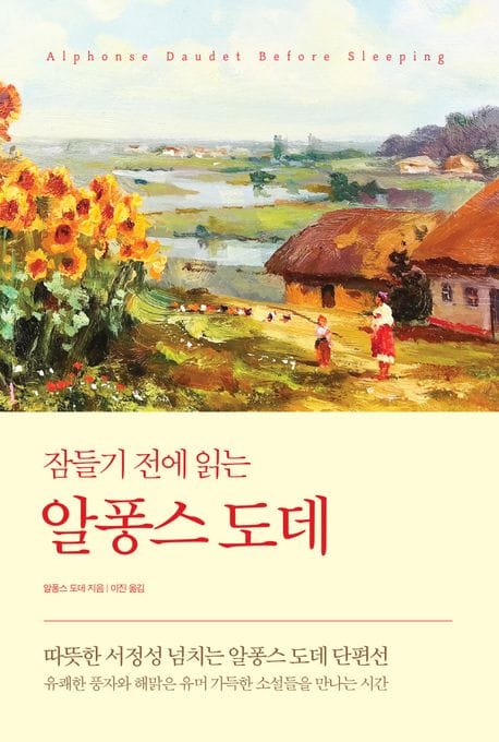 잠들기 전에 읽는 알퐁스 도데 (따뜻한 서정성 넘치는 알퐁스 도데 단편선)