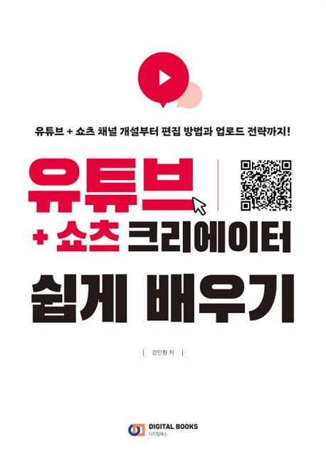유튜브+쇼츠 크리에이터 쉽게 배우기