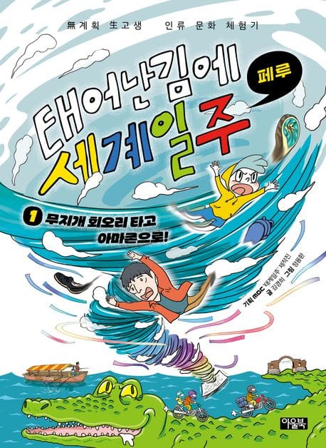 태어난 김에 세계 일주 1: 무지개 회오리 타고 아마존으로!(페루) (무지개 회오리 타고 아마존으로! (페루))